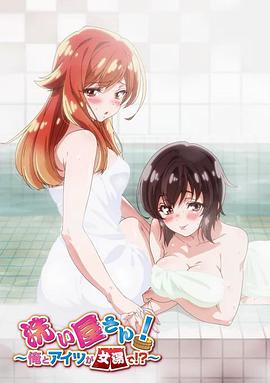 洗屋先生！～我和那家伙在女浴池