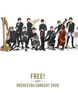 Free！2020線上交響音樂會(huì)
