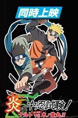 火影忍者劇場版：炎之中忍試驗(yàn)！鳴人VS木葉丸！