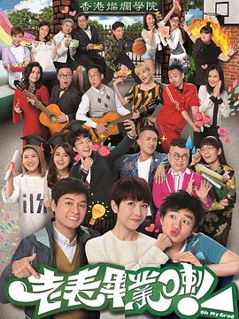 老表，畢業(yè)啦！國語(全集)