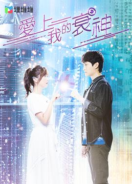愛上我的衰神國(guó)語(全集)