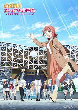 LoveLive！虹咲學(xué)園學(xué)園偶像同好會(huì) NEXT SKY