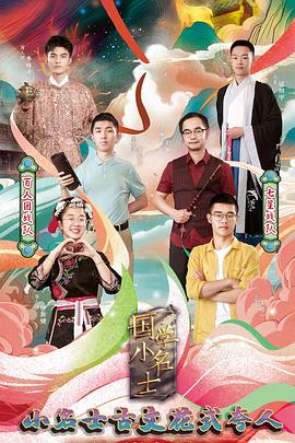 國(guó)學(xué)小名士第四季(全集)