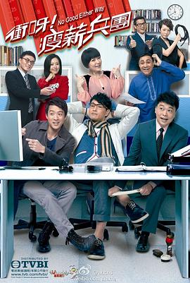 沖呀！瘦薪兵團(tuán)粵語(yǔ)(全集)