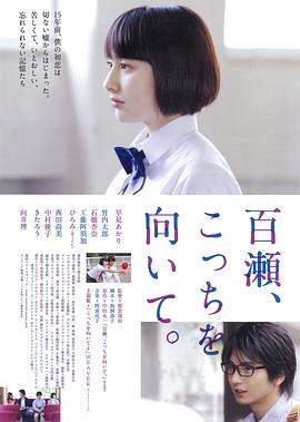 百瀨，朝向這邊