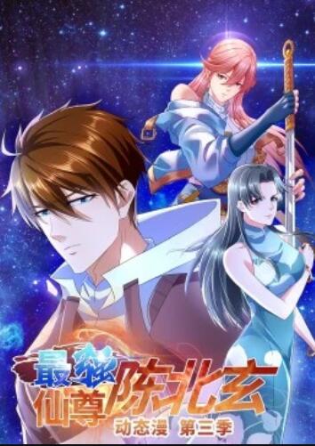 最強(qiáng)仙尊陳北玄第3季·動態(tài)漫
