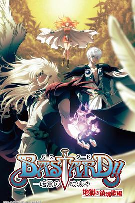 BASTARD?。“岛谄茐纳竦诙?全集)