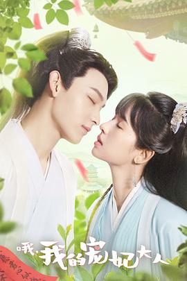 哦，我的寵妃大人劇版(全集)