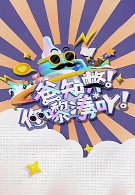 爸知弊！你嚟湊吖！粵語(全集)