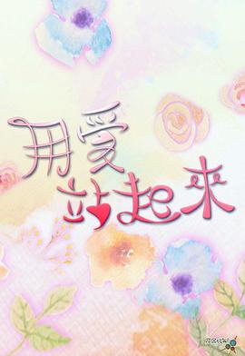 用愛站起來粵語(全集)