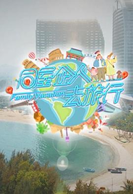 同屋企人去旅行粵語(yǔ)(全集)