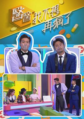 醫(yī)醫(yī)，我不想再病了粵語(全集)