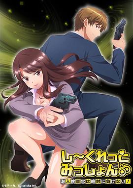 Secret Mission～潛入捜査官絕對(duì)不會(huì)輸！～(全集)