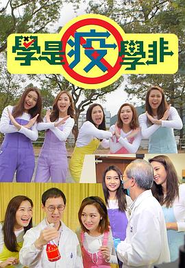 學(xué)是疫學(xué)非粵語(全集)