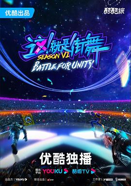 這！就是街舞第六季(全集)