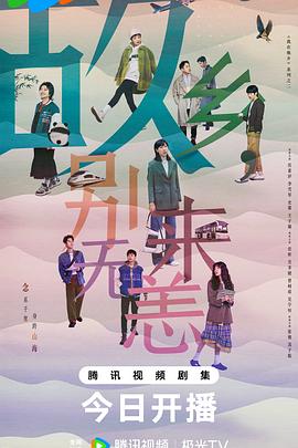 故鄉(xiāng)，別來無恙(全集)