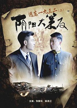 遠(yuǎn)東一九三二（上）陰陽大策反