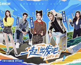 一起！出發(fā)(全集)