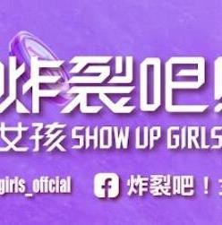 炸裂吧！女孩