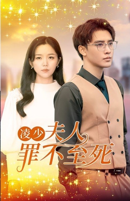 凌少，夫人罪不至死(全集)
