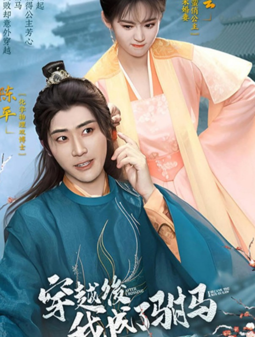 穿越后，我成了駙馬(全集)