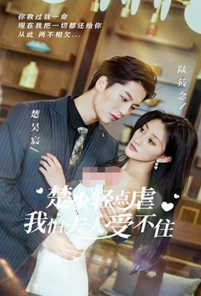 楚少輕點虐，我怕夫人受不住(全集)