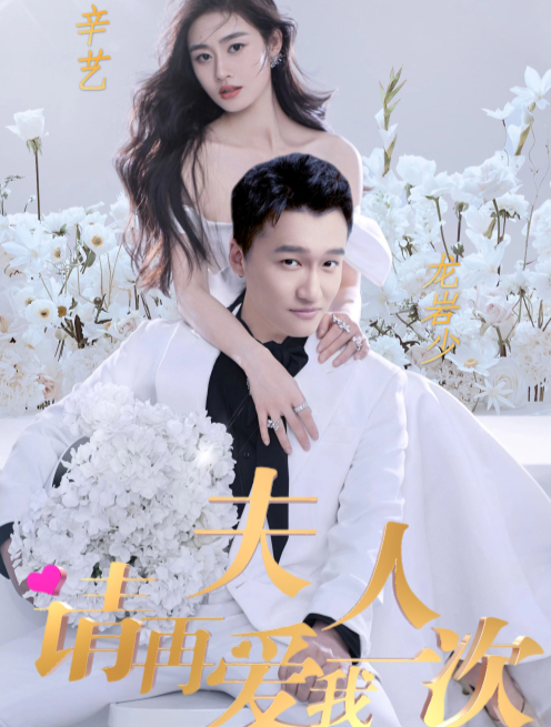 夫人，請再愛我一次(全集)