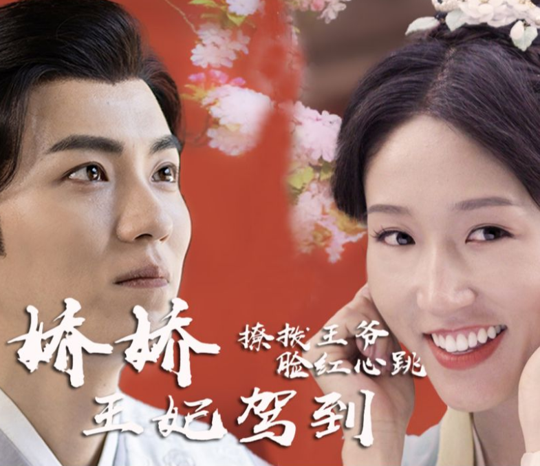 嬌嬌王妃駕到，撩撥王爺臉紅心跳(全集)