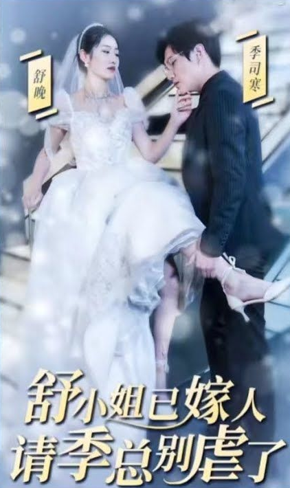 季總別虐了，舒小姐已嫁人(全集)
