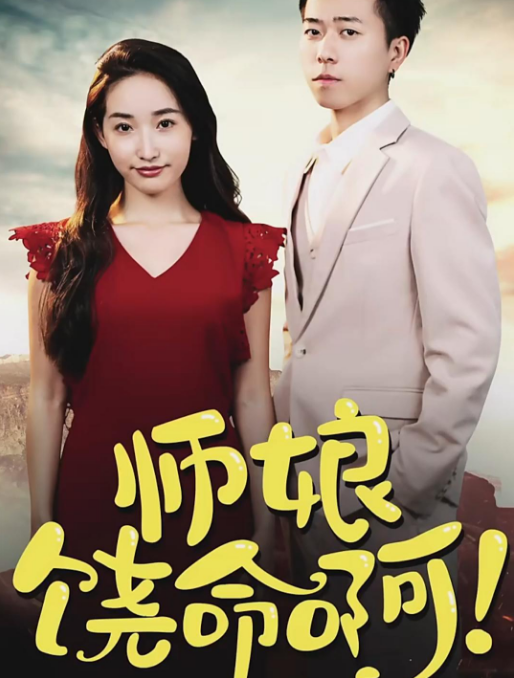 師娘，饒命啊(全集)