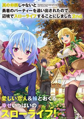 因為不是真正的伙伴而被逐出勇者隊伍，流落到邊境展開慢活人生第二季(全集)