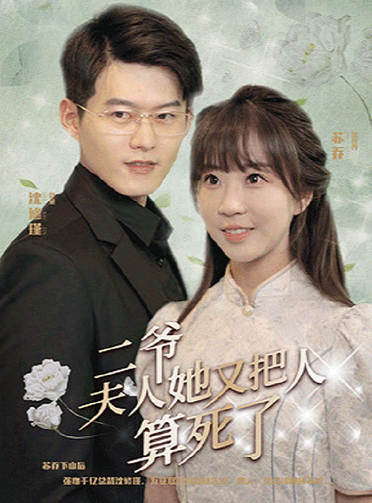 二爺，夫人她又把人算死了(全集)