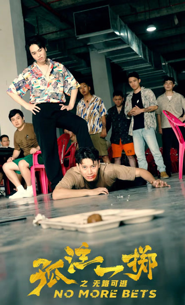 孤注一擲之無(wú)路可逃(全集)