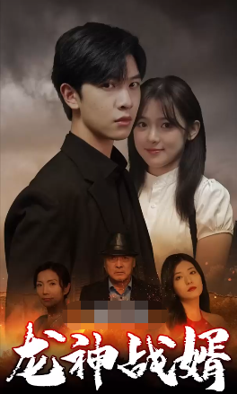 龍神戰(zhàn)婿(全集)