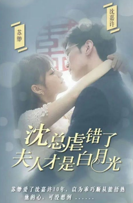 沈總虐錯了，夫人才是白月光(全集)