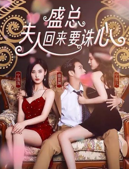 盛總，夫人回來(lái)要誅心(全集)