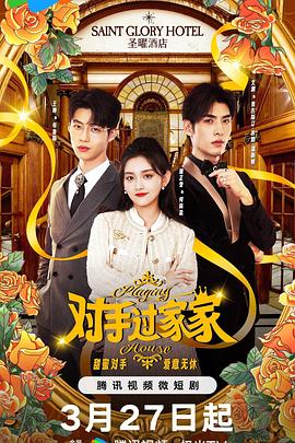 對(duì)手過家家(全集)