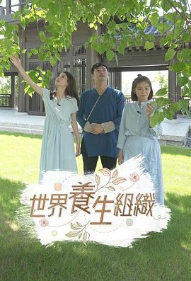 世界養(yǎng)生組織粵語(yǔ)(全集)