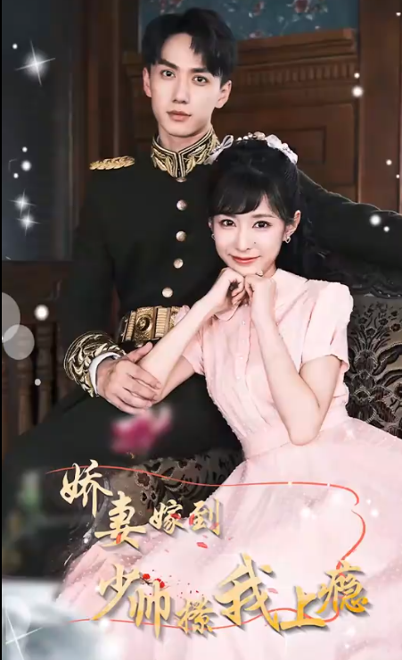 嬌妻嫁到，少帥撩我上癮(全集)