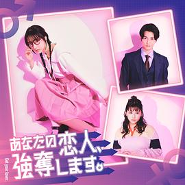 我要搶走你的戀人。(全集)