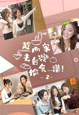 趁而家去臺灣偷食…譜！2粵語