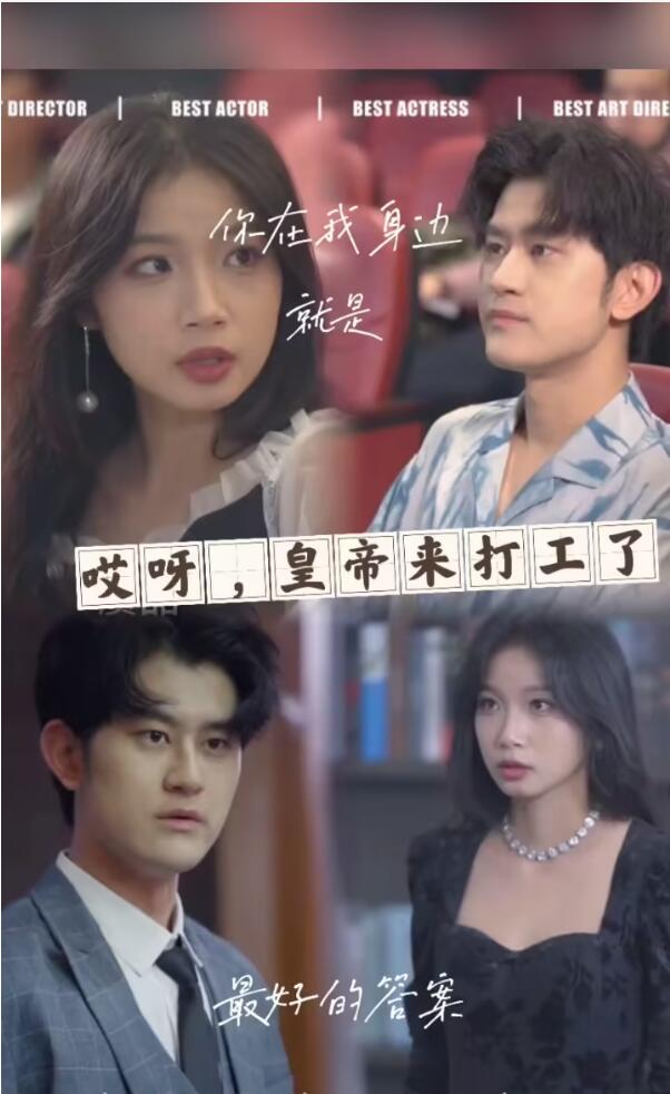 哎呀，皇上來打工了(全集)