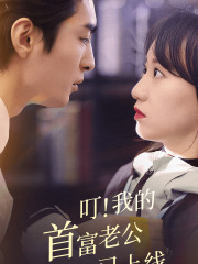 叮！我的首富老公已上線(全集)