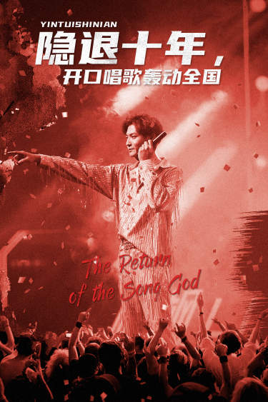 隱退十年，開口唱歌轟動全國(全集)