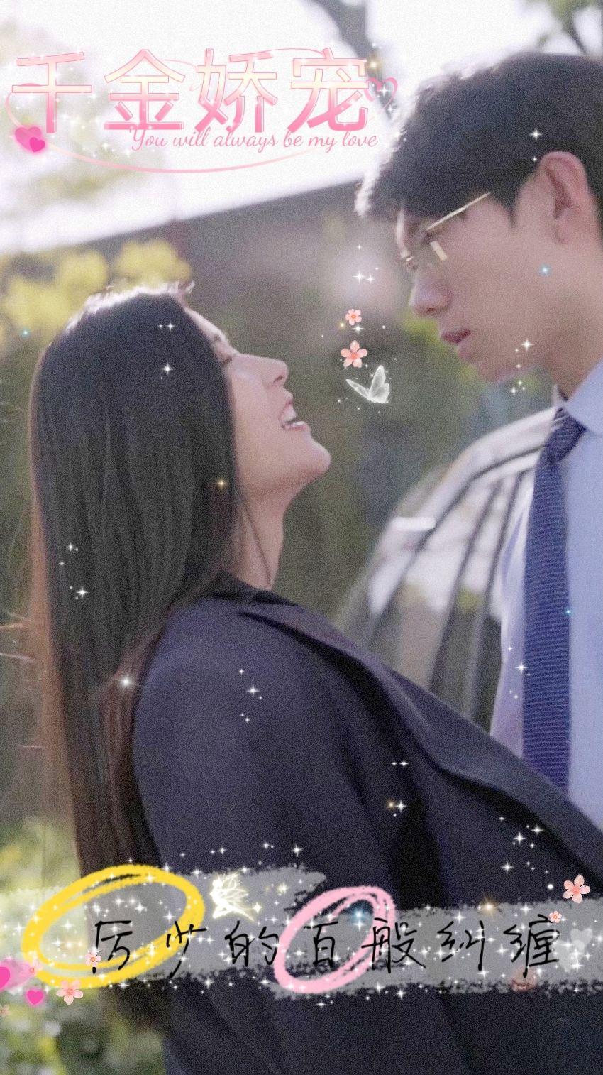 千金嬌寵，厲少的百般糾纏(全集)