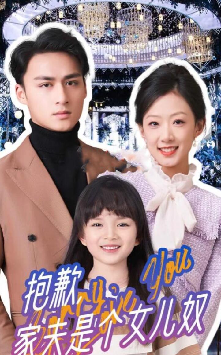 抱歉，家夫是個女兒奴(全集)