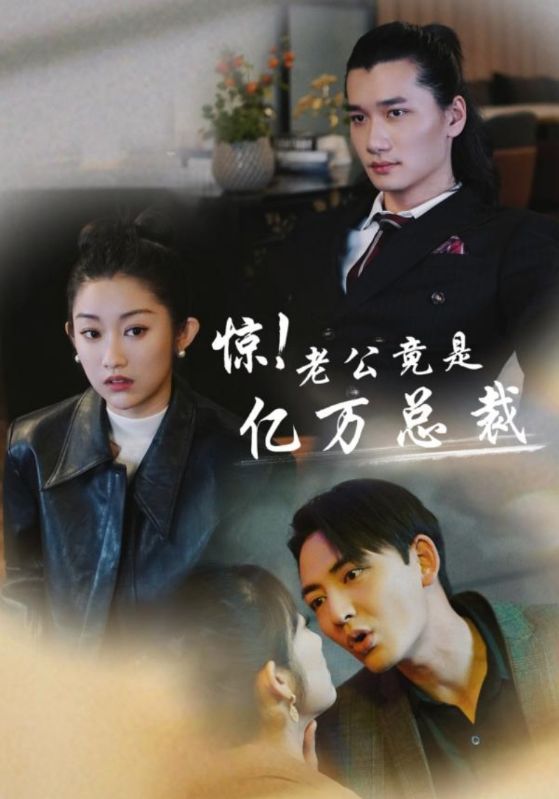 驚！老公竟是億萬總裁(全集)