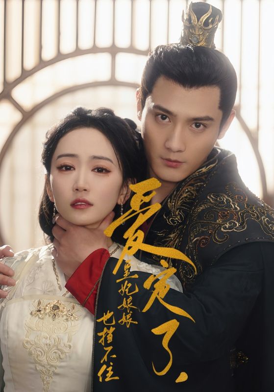 愛(ài)定了，皇妃娘娘也擋不住(全集)