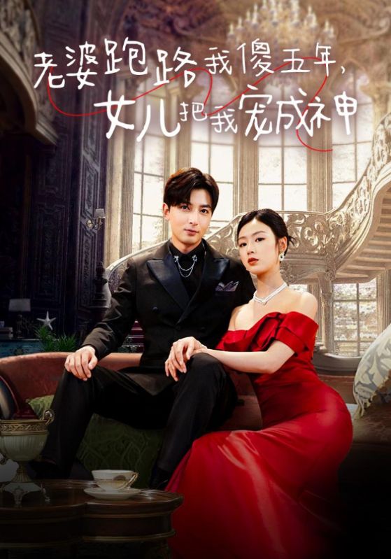 老婆跑路我傻五年，女兒把我寵成神(全集)