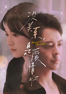 沒關(guān)系，是愛情啊 短劇版(全集)